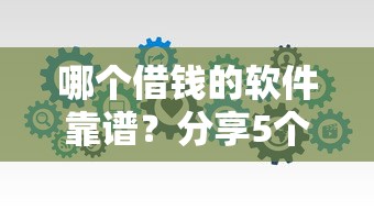 哪个借钱的软件靠谱？分享5个20000元无门槛私借平台