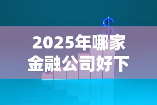 2025年哪家金融公司好下款，分享五个网贷平台好下款