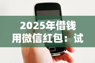 2025年借钱用微信红包：试试这5个分期贷款平台好