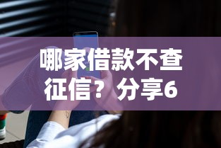 哪家借款不查征信？分享6个5000元无门槛私借平台