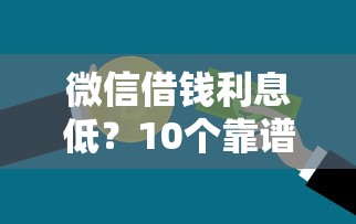 微信借钱利息低？10个靠谱平台贷款不看征信推荐