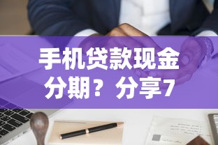 手机贷款现金分期？分享7个1千元无门槛私借平台