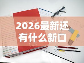 2026最新还有什么新口子（支持微信），7个高炮口子秒下款最新无私分享