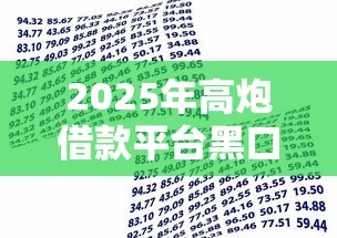 2025年高炮借款平台黑口子，推荐五个贷款推荐平台