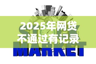 2025年网贷不通过有记录吗？整理5个芝麻信用439分下款的软件