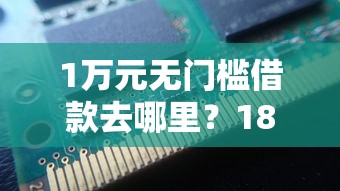 1万元无门槛借款去哪里？18年不看征信私人贷款看这8个平台