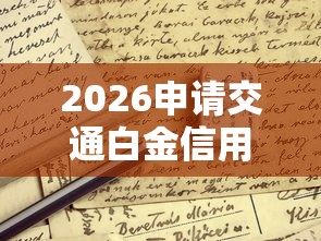 2026申请交通白金信用卡被拒，差4000元就选这7个平台