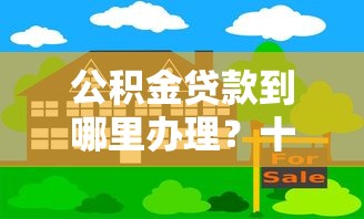 公积金贷款到哪里办理？十个逾期也不怕的房屋抵押贷款平台