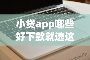 小贷app哪些好下款就选这8个8千元网上借钱的平台