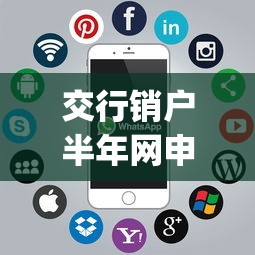 交行销户半年网申被拒有哪些？9个花户3000秒下款app推荐给你