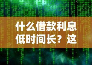 什么借款利息低时间长？这9个芝麻分700能秒下的软件值得一试