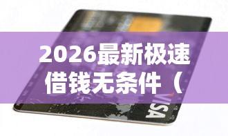 2026最新极速借钱无条件（支持支付宝），6个黑户当前逾期能下款的口子无私分享