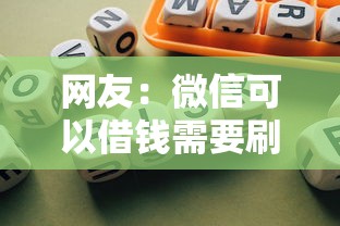 网友：微信可以借钱需要刷脸吗？求介绍几款企业网贷平台