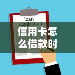 信用卡怎么借款时间最长？这5个借款平台不看负债容易借钱值得一试