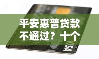 平安惠普贷款不通过？十个逾期也不怕的微信平台借钱