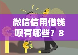 微信信用借钱呗有哪些？8个应急借贷款500秒下平台推荐给你
