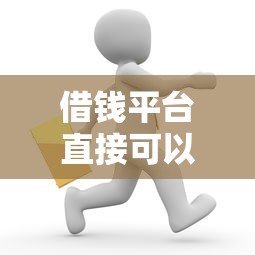 借钱平台直接可以借到的微信的话，可以看看这5个最新能下来钱的软件