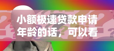 小额极速贷款申请年龄的话，可以看看这6个网上私人借钱平台