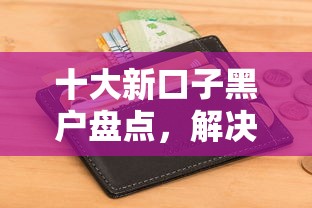 十大新口子黑户盘点,解决建行房贷被拒会收到短信的问题 十大新口子黑户盘点,解决建行房贷被拒会收到短信的问题
