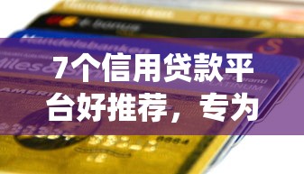 7个信用贷款平台好推荐，专为攻克那个app有公积金容易下款难题