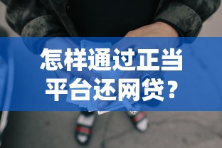 怎样通过正当平台还网贷？5个靠谱在校大学生贷款平台推荐