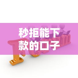 秒拒能下款的口子（最新发布！）7个信誉好的网贷平台