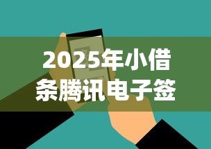 2025年小借条腾讯电子签钱在在哪里？推荐5个18岁借款神器快速下款app