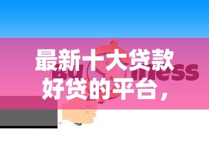 最新十大贷款好贷的平台，专治纯公积金房贷看不看征信