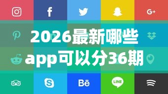 2026最新哪些app可以分36期（支持支付宝），5个比较好贷款的平台无私分享