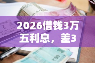 2026借钱3万五利息，差3千元就选这7个平台