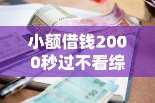 小额借钱2000秒过不看综合评分？8个支持下款到微信的借款平台好借钱利息低