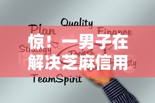 惊！一男子在解决芝麻信用能在哪贷款时竟然发现7个16岁贷款平台，事后分享了出来