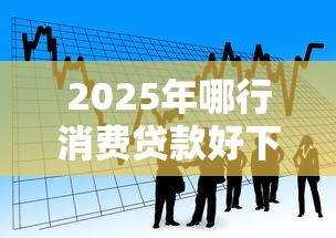 2025年哪行消费贷款好下款，看看这五个不看负债的长期网贷软件
