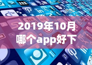 2019年10月哪个app好下款就选这7个3千元逾期太多能下款软件
