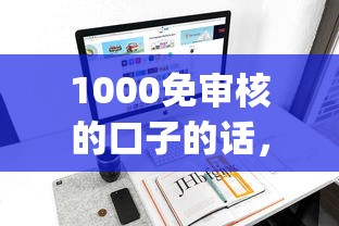 1000免审核的口子的话，可以看看这6个不用芝麻分能借的app