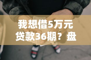 我想借5万元贷款36期？盘点5个网贷平台前十名给你参考