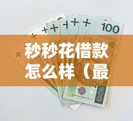秒秒花借款怎么样（最新发布！）10个不用芝麻分能借的口子