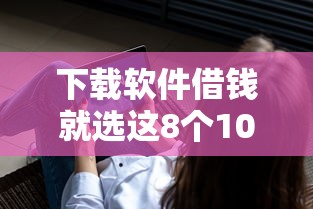 下载软件借钱就选这8个10000元小米贷款平台