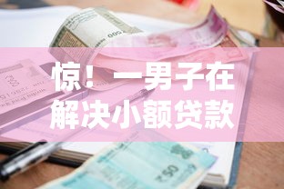 惊！一男子在解决小额贷款500元无审核时竟然发现6个有逾期借款容易通过的平台，事后分享了出来