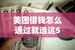 美团借钱怎么通过就选这5个6千元贷款好做不看征信的口子