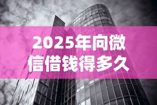 2025年向微信借钱得多久还一次：推荐五个利率最低的贷款平台
