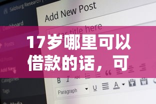17岁哪里可以借款的话，可以看看这8个2025老赖借款口子