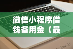 微信小程序借钱备用金（最新发布！）8个公积金快速贷款软件