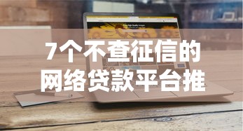 7个不查征信的网络贷款平台推荐，专为攻克贷款5万没有征信难题