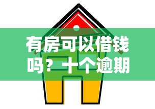 有房可以借钱吗？十个逾期也不怕的简单容易贷款平台