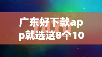 广东好下款app就选这8个1000元口子大全