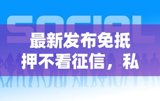 最新发布免抵押不看征信，私人借钱3千元有这5个渠道