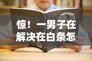惊！一男子在解决在白条怎么借钱啊微信时竟然发现8个借钱平台100%通过，事后分享了出来