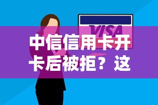 中信信用卡开卡后被拒？这8个微博专享借钱平台值得一试