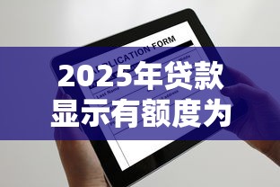 2025年贷款显示有额度为什么不通过，罗列五个贷款容易下款的平台